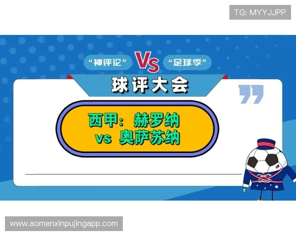 以赫罗纳在西甲阵营归属为核心解析其背后足球势力格局与发展走向