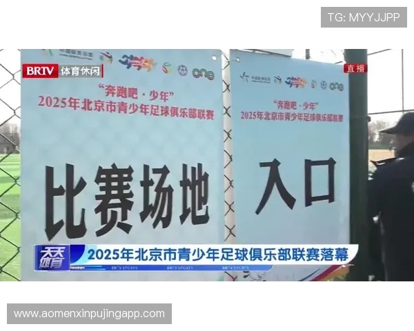 北京足球联赛完整赛程安排及关键比赛时间详细指南